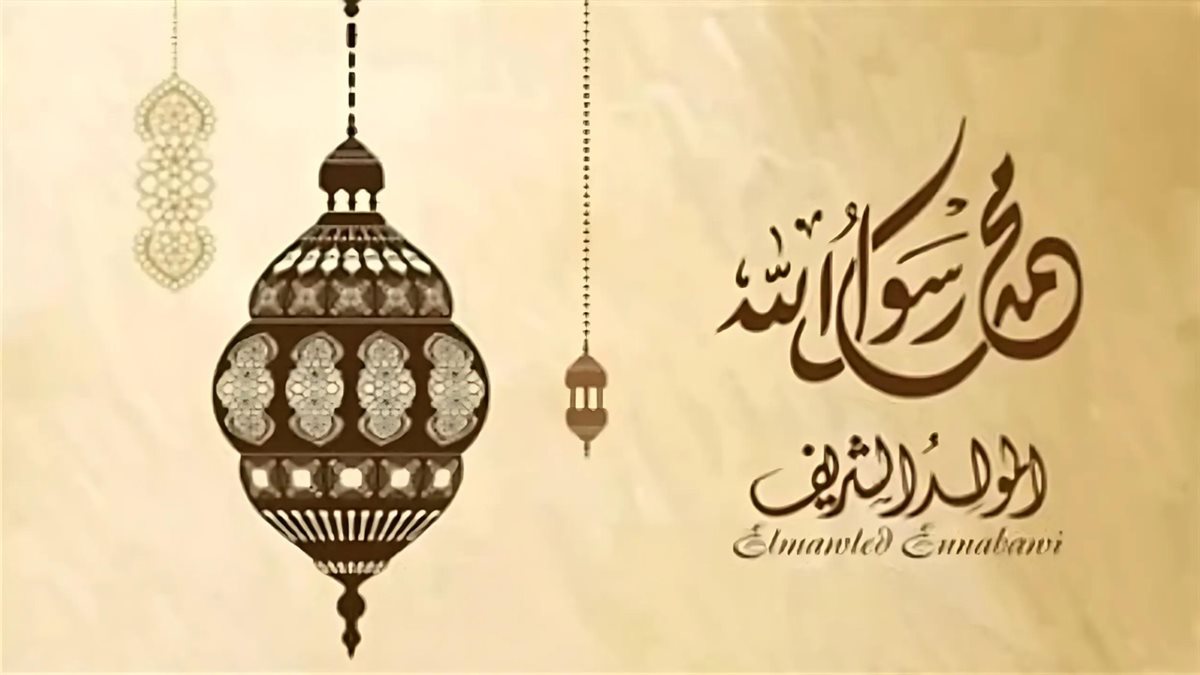 أعرف امتى.. موعد إجازة المولد النبوي الشريف للعام 2024 في مصر