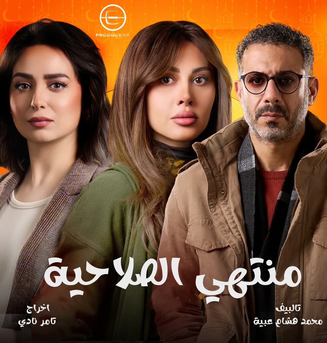 مسلسلات رمضان 2025...مسلسل منتهي الصلاحية وقائمة أبطاله | الموجز