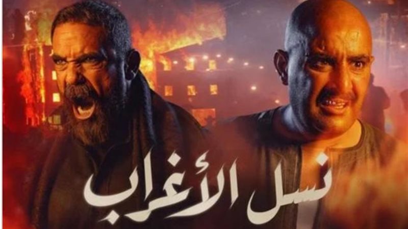 نسل الاغراب