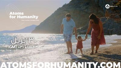 «روساتوم» تطلق حملة توعوية عالمية عن الطاقة النووية