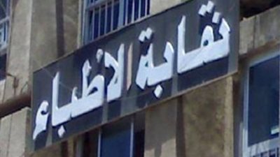 رقم محزن.. نقابة الأطباء تعلن حصيلة شهداء فيروس كورونا