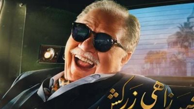 يحيى الفخرانى يتعرض للسرقة فى مسلسل ”نجيب زاهى زركش”