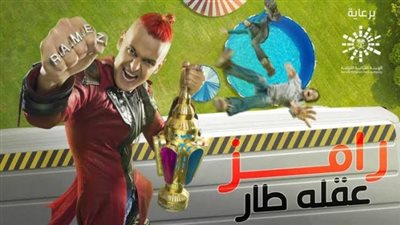 تعرف على ضيف حلقة اليوم من برنامج ”رامز عقله طار”