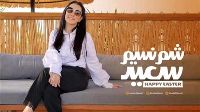 كندة علوش تحتفل مع الجمهور بأعياد شم النسيم