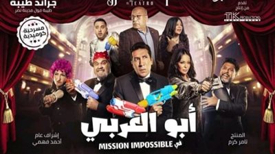 كل ما تريد معرفته عن مسرحية هاني رمزي الجديدة ”أبو العربي”