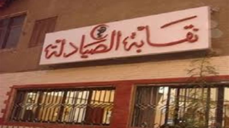 نقابة الصيادلة