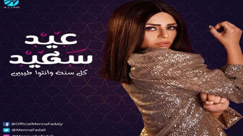 منة فضالي