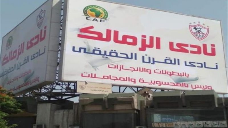 الزمالك