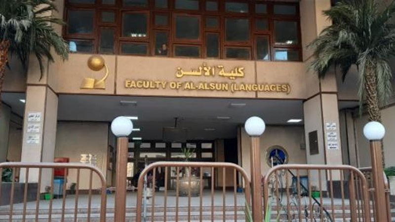 ألسن عين شمس