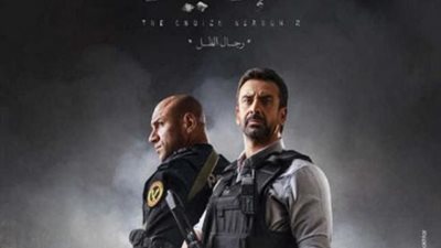 ظهور أحمد حلمى ومحمد رجب وأشرف زكى فى مسلسل ”الاختيار2”