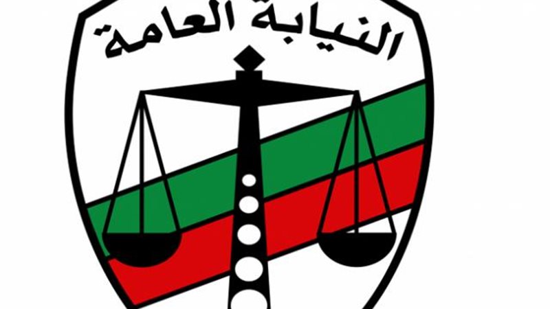 النيابة العامة