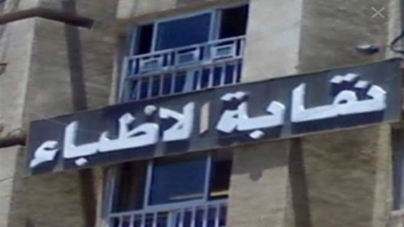 النقابة العامة للأطباء