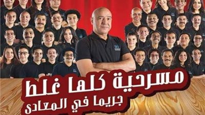 أشرف عبدالباقي يعود لمسرحية ”كلها غلط” على مسرح الريحاني