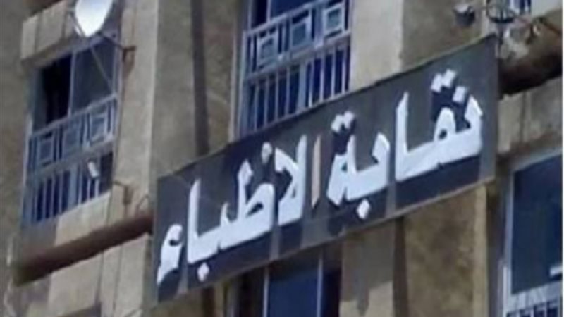 نقابة الأطباء