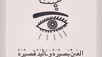 حكاية مشوقة وراء مثل ”العين بصيرة واليد قصيرة”.. تعرف عليها