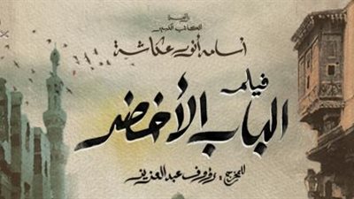 رؤوف عبد العزيز يبدأ تصوير ”الباب الأخضر” للراحل أسامة أنور عكاشة  ويعلن القائمة الكاملة لأبطاله