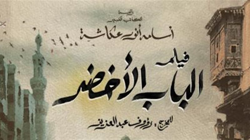 الباب الاخضر