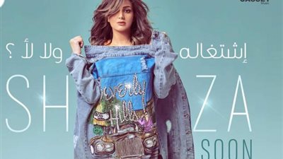 تفاصيل أغنية شذي الجديدة”اشتغالة ولا لأ”
