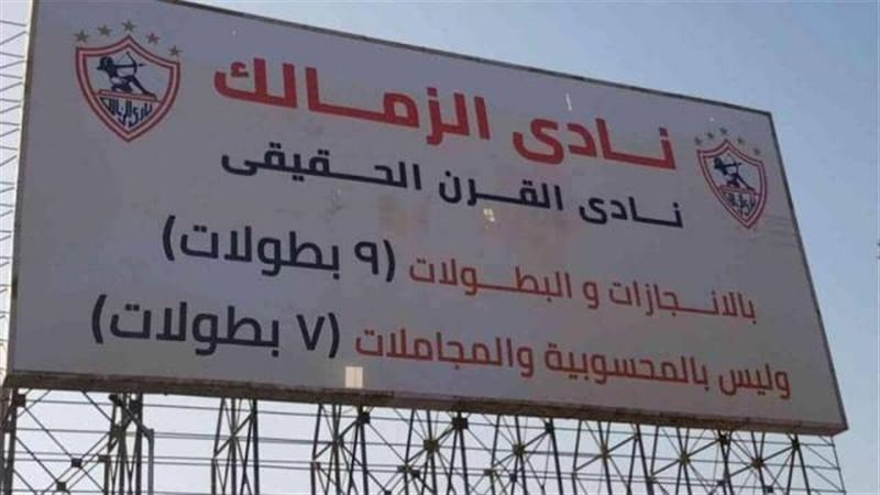 الزمالك