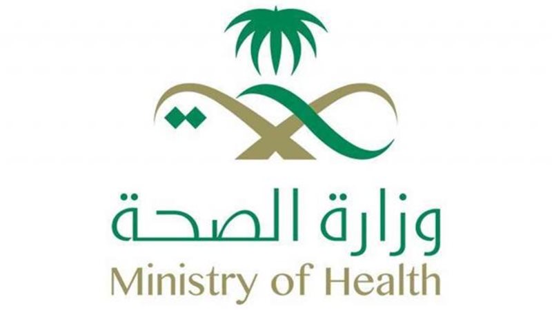 وزارة الصحة السعودية