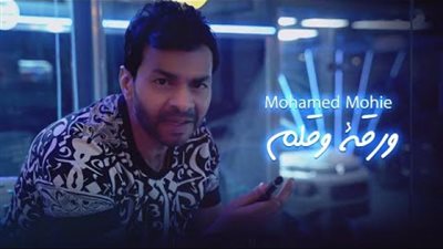 محمد محيى يطرح أغنيته الجديدة ”ورقة وقلم”