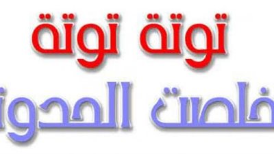 ”توتة توتة خلصت الحدوتة حلوة ولا ملتوتة”..أصل العبارة في هذه الحكاية