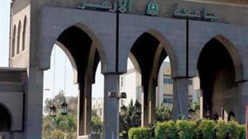 جامعة الازهر
