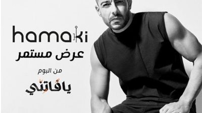 محمد حماقى يكشف موعد طرح أغنيته الجديدة”عرض مستمر”