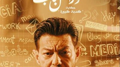 أحمد زاهر يروج لحكاية ”كدبة كبيرة” من مسلسل ”ورا كل باب”