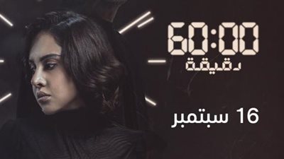 ياسمين رئيس تعلن موعد عرض أولى حلقات مسلسلها الجديد”60 دقيقة”