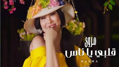 مروى اللبنانية تطرح أغنيتها الجديدة ”قلبى يا ناس”