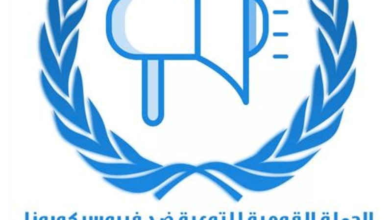 الحملة القومية لفيروس