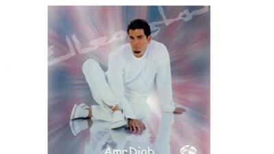 20 عامًا من الإبداع ولازال يتربع على القمة..الجمهور يحتفل بـ”تملي معاك” لعمرو دياب