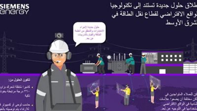 سيمنس تطلق حلول جديدة تستند إلى تكنولوجيا الواقع الافتراضى لقطاع نقل الطاقة بالمنطقة