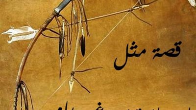 تعرف علي حكاية أحد الحكام ونجله التي تسببت في استخدام مثل ”ربّ رمية من غير رام”