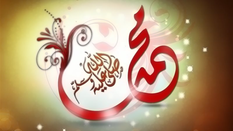 محمد صلي الله عليه