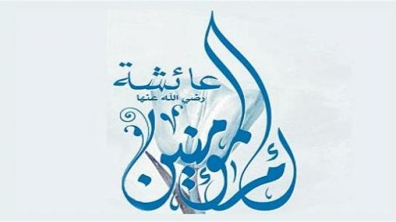 أم المؤمنين السيدة