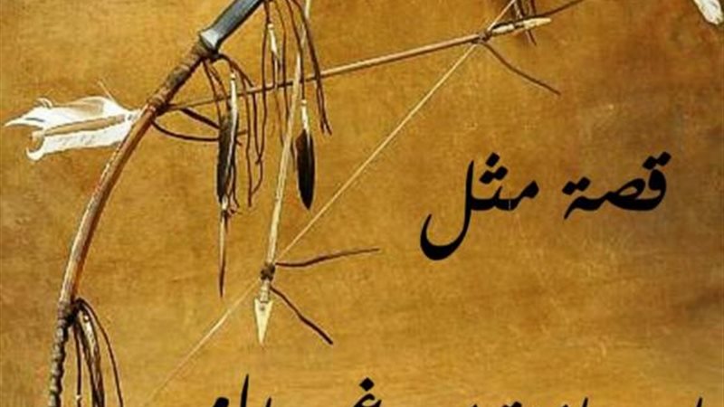 حكايات أمثال شعبية