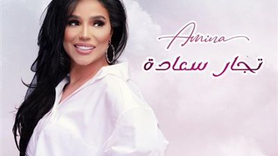 أمينة تعلن عن الموعد النهائى لطرح أغنيتها الجديدة ”تجار سعادة”