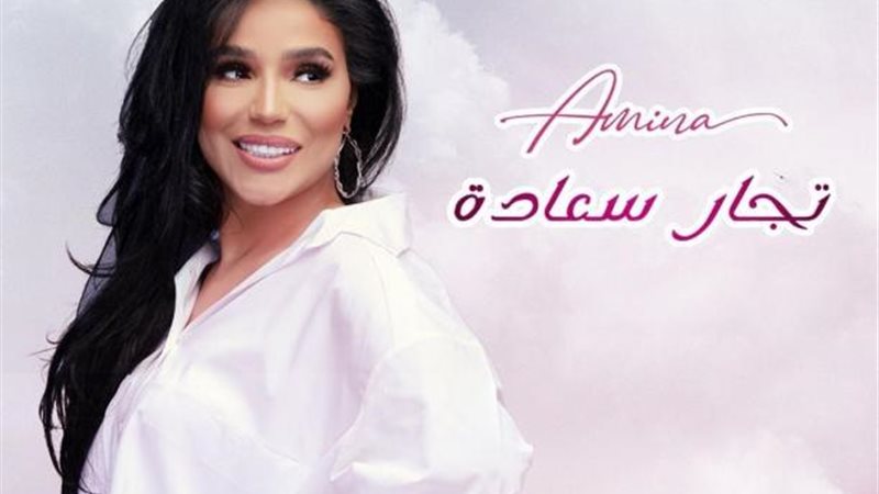 أمينة
