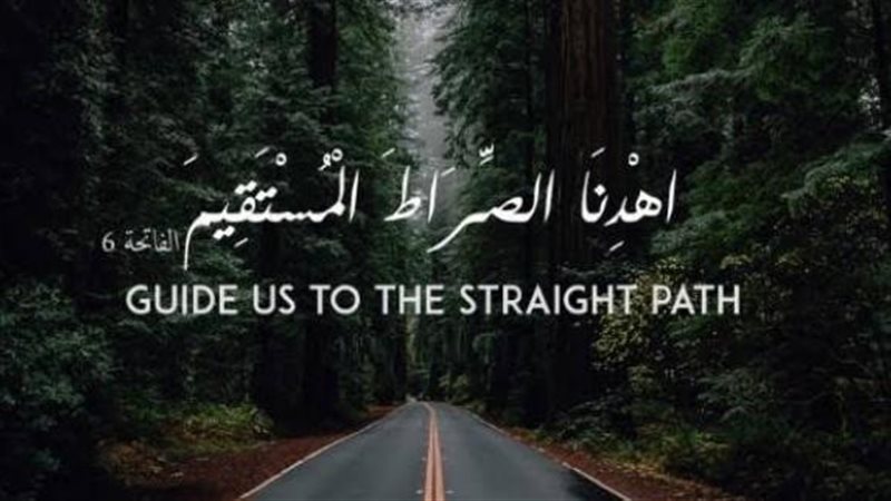 الصراط المستقيم