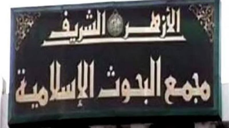 مجمع البحوث الإسلامية