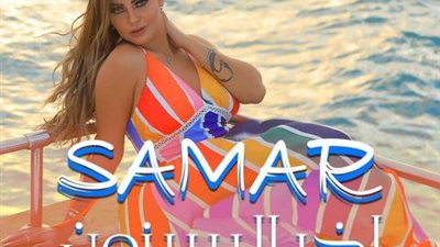 بعد تعافيها من حادث الساحل الشمالى.. سمر تعود لنشاطها الفنى بأغنية”آخر السيزون”