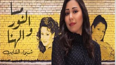 شيماء الشايب تستعد لطرح أغنية ”مسا النور والهنا”