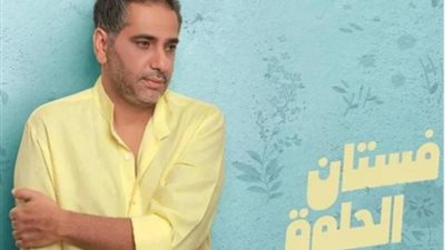 فضل شاكر يستعد لطرح أغنيته الجديدة ”فستان الحلوة”