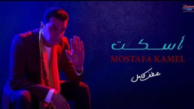 مصطفى كامل يطرح أغنيته الجديدة ”أسكت”