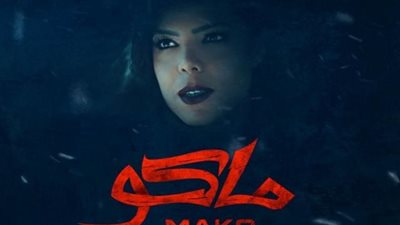 ناهد السباعى تروج لفيلمها الجديد ”ماكو”