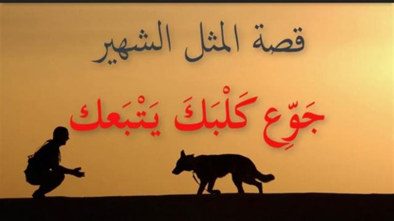 حكايات أمثال شعبية
