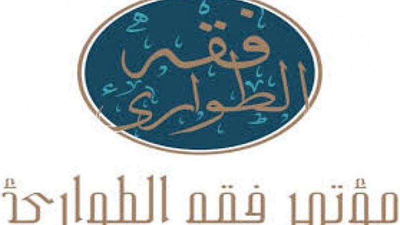 مؤتمر فقه الطواريء