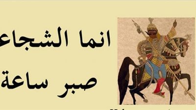 رمز الشجاعة عنتره وراء مثل ”الشجاعة صبر ساعة”.. أعرف حكايته